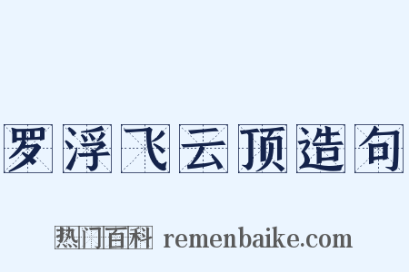 罗浮飞云顶造句是什么意思的图片